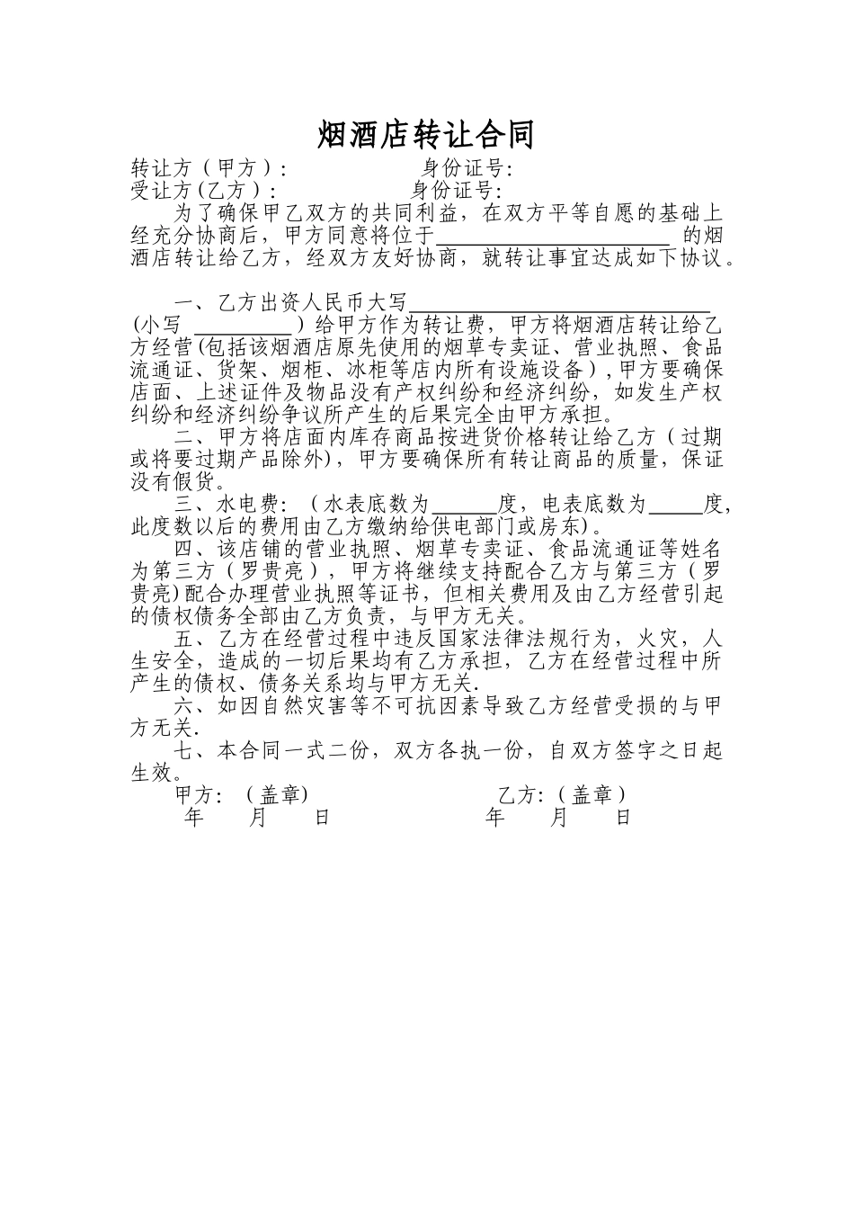 烟酒店转让合同_第1页