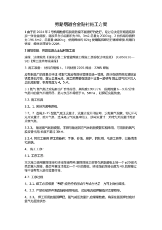 烟道底贴板施工方案