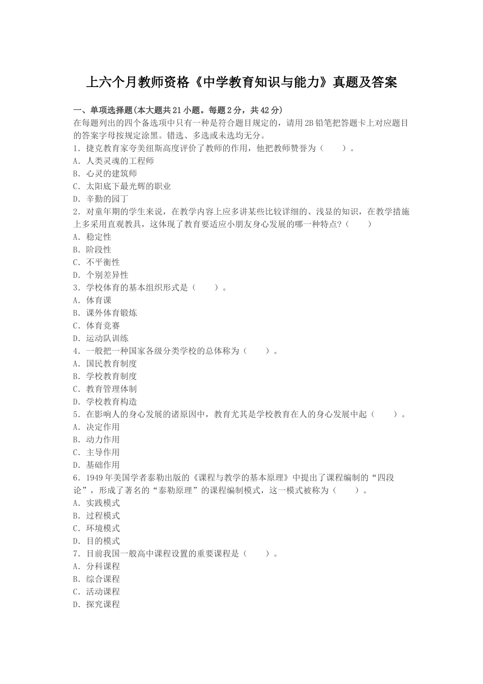 2025年上半年教师资格考试《中学教育知识与能力》真题及答案_第1页