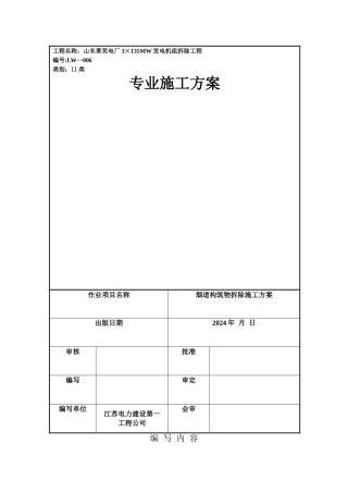 烟道构筑物拆除施工方案