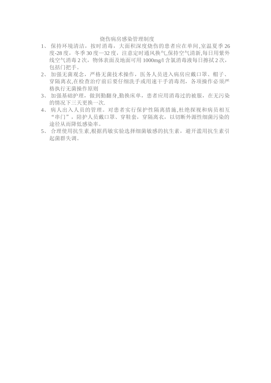 烧伤病房感染管理制度_第1页