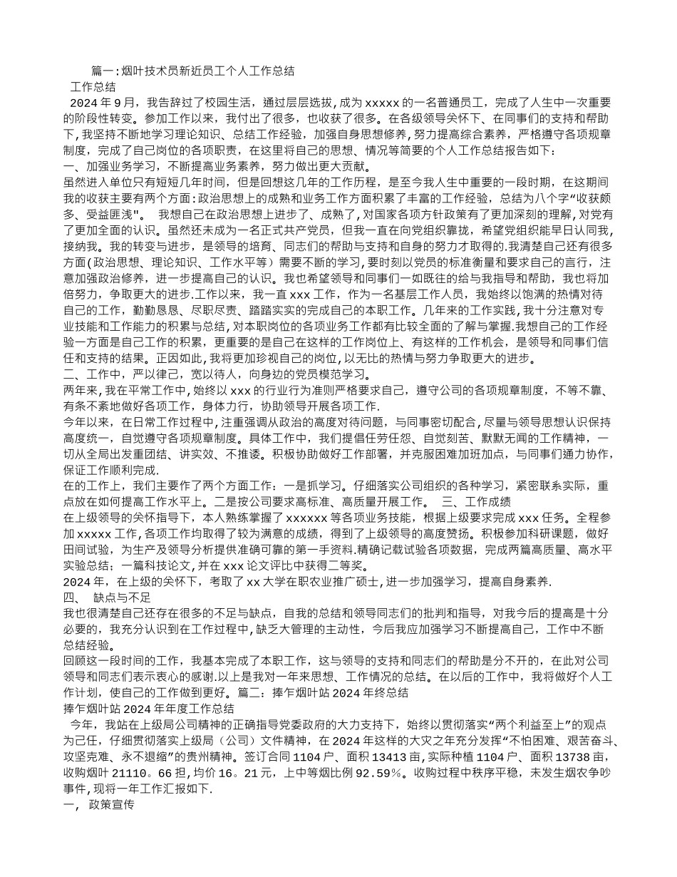 烤烟技术员工作总结_第1页