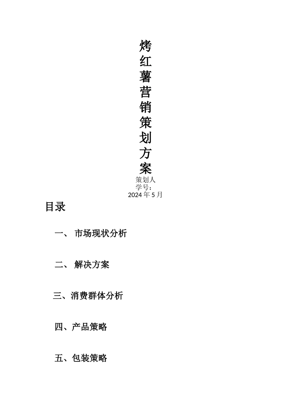 烤红薯营销策划方案_第1页