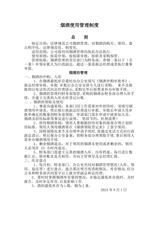 烟酒使用管理制度