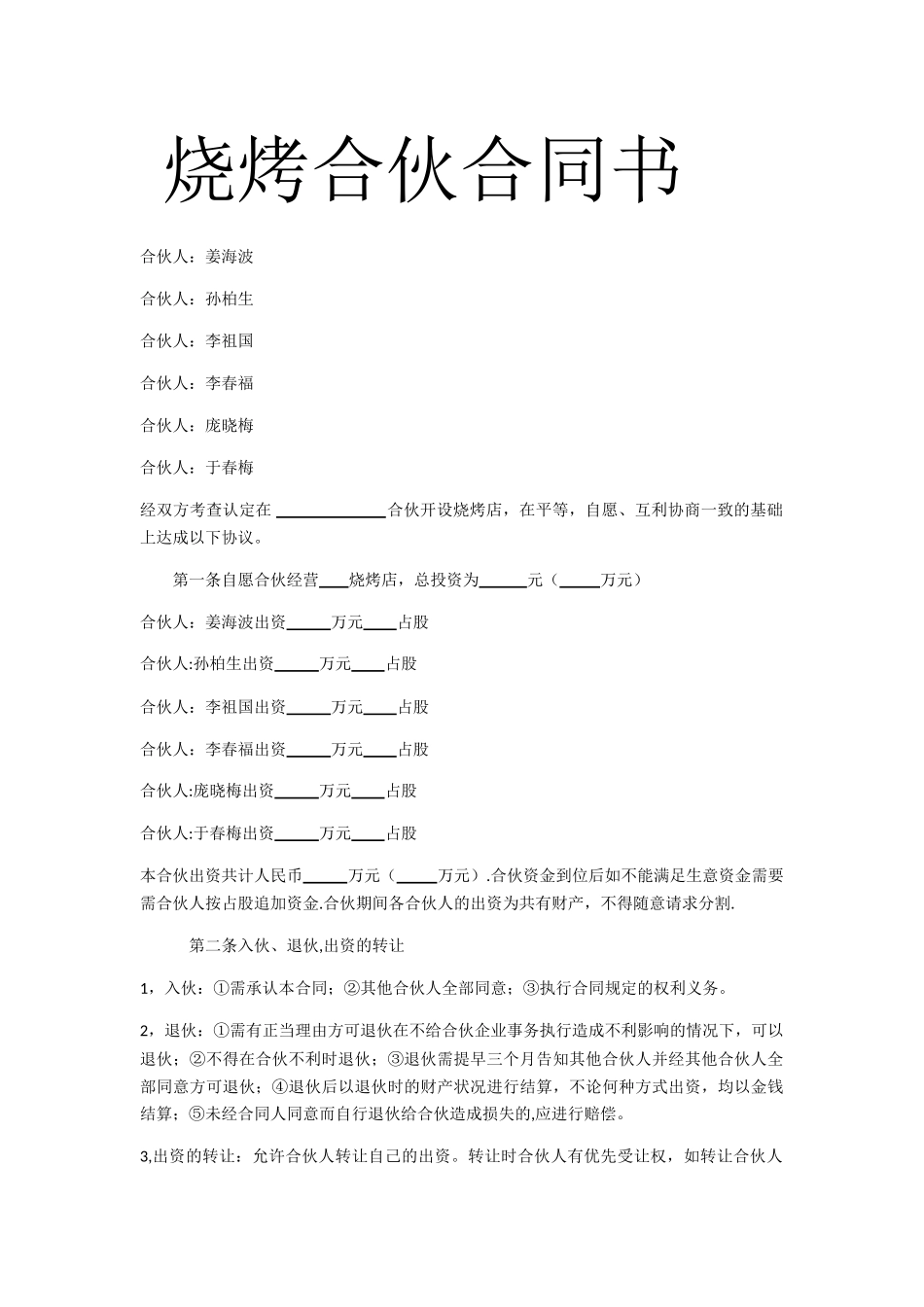 烧烤合伙合同书_第1页