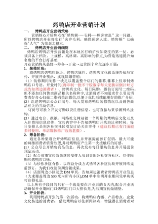 烤鸭店开业营销计划
