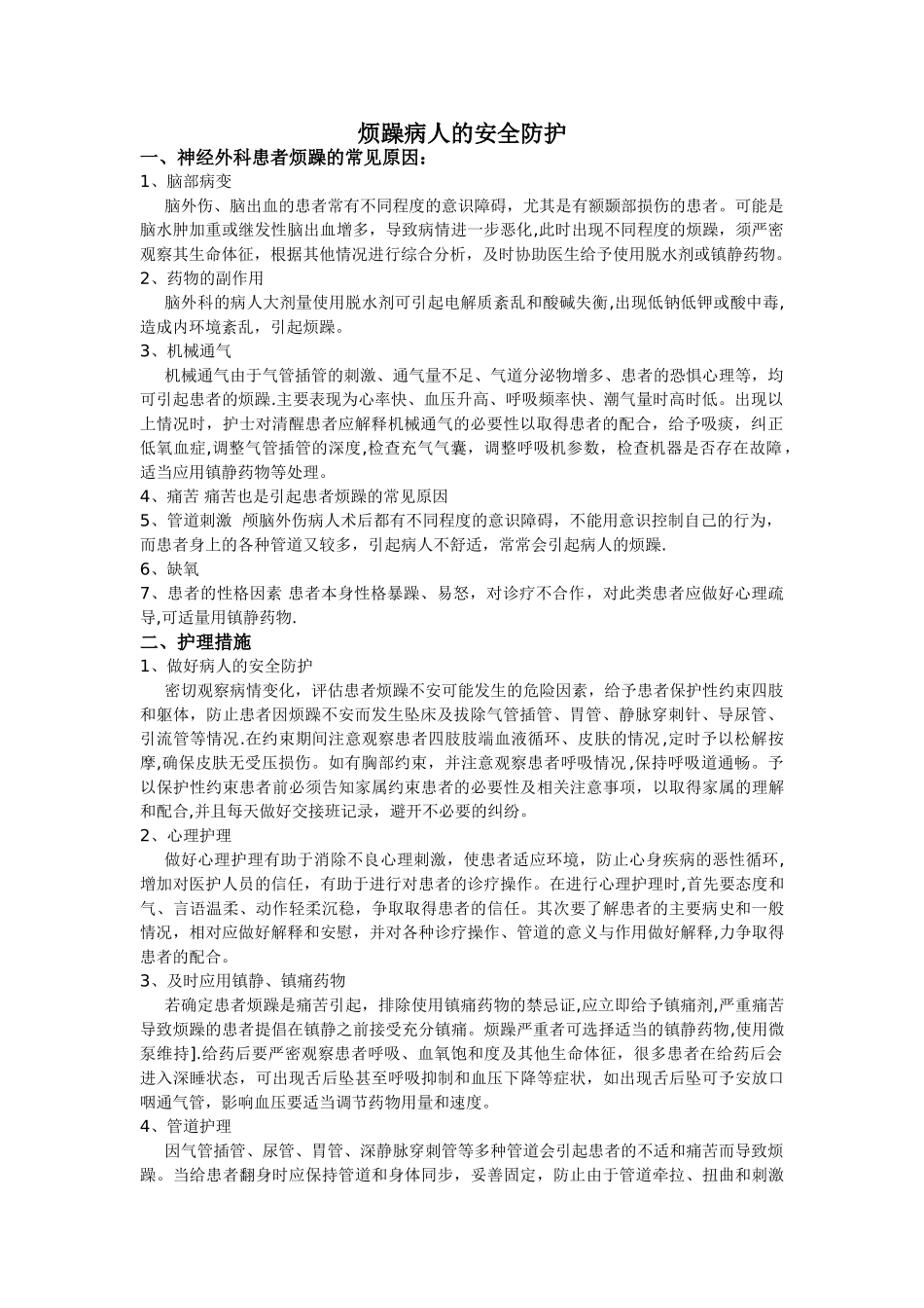 烦躁病人的安全防护_第1页