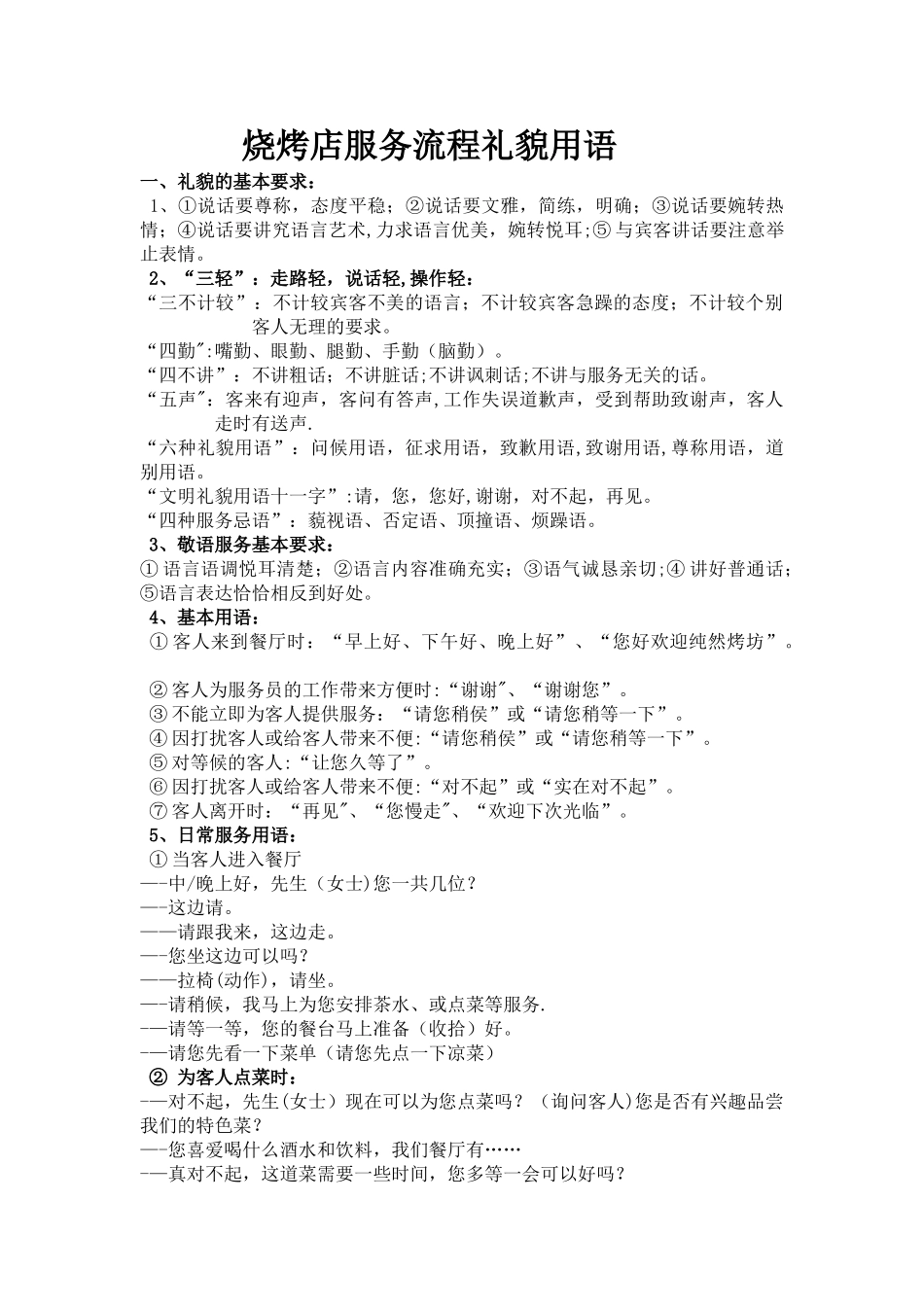 烧烤店服务流程礼貌用语餐厅服务礼貌用语_第1页
