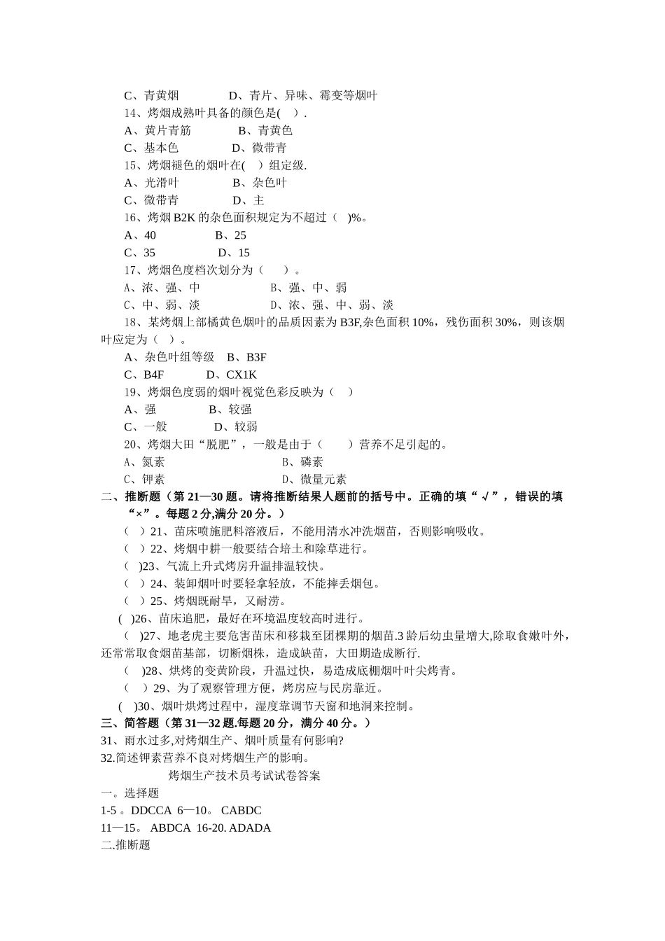 烤烟种植试卷及答案_第2页