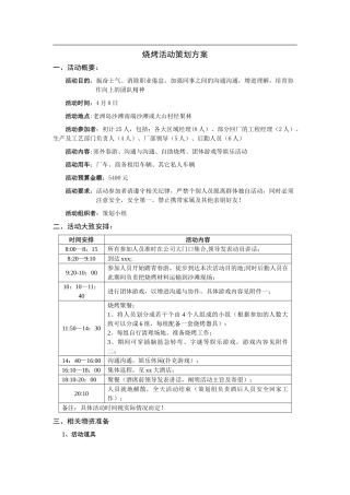 烧烤活动策划方案34331