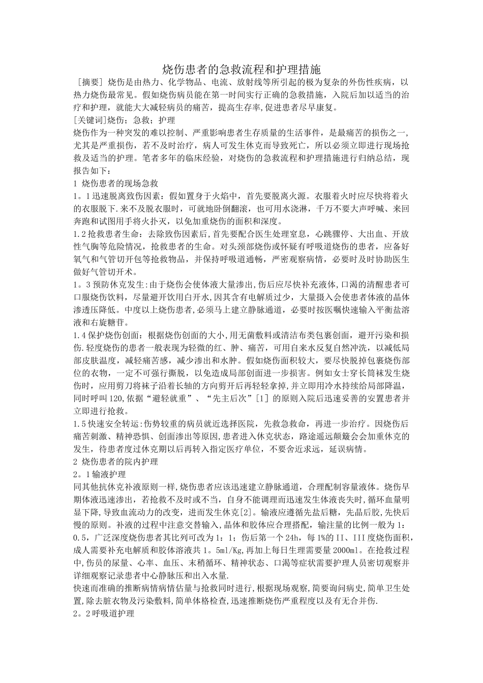 烧伤患者的急救流程和护理措施_第1页