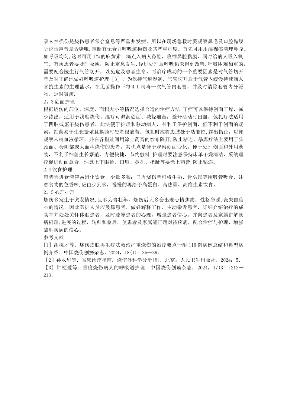 烧伤患者的急救流程和护理措施_第2页