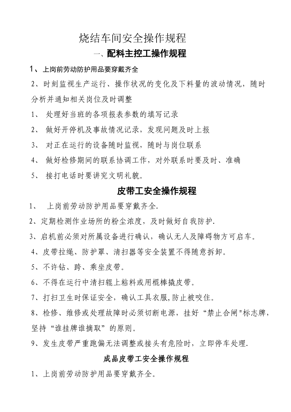 烧结厂安全操作规程_第1页