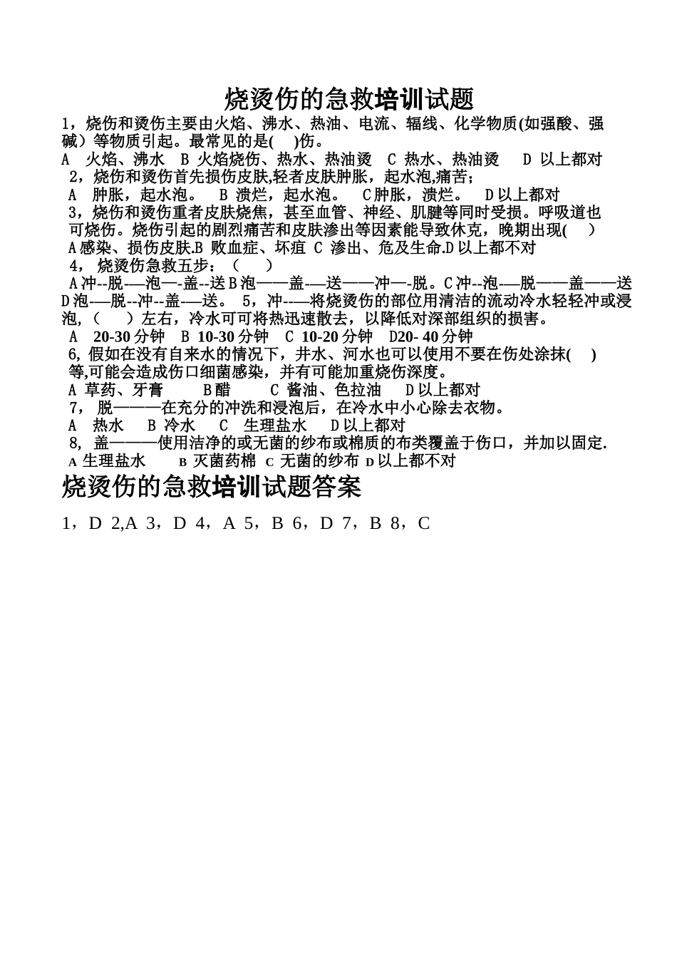 烧烫伤的急救培训试题及答案_第1页
