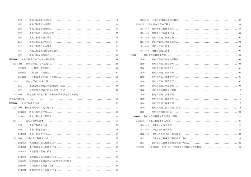 2025年二建机电实务章节习题_第2页