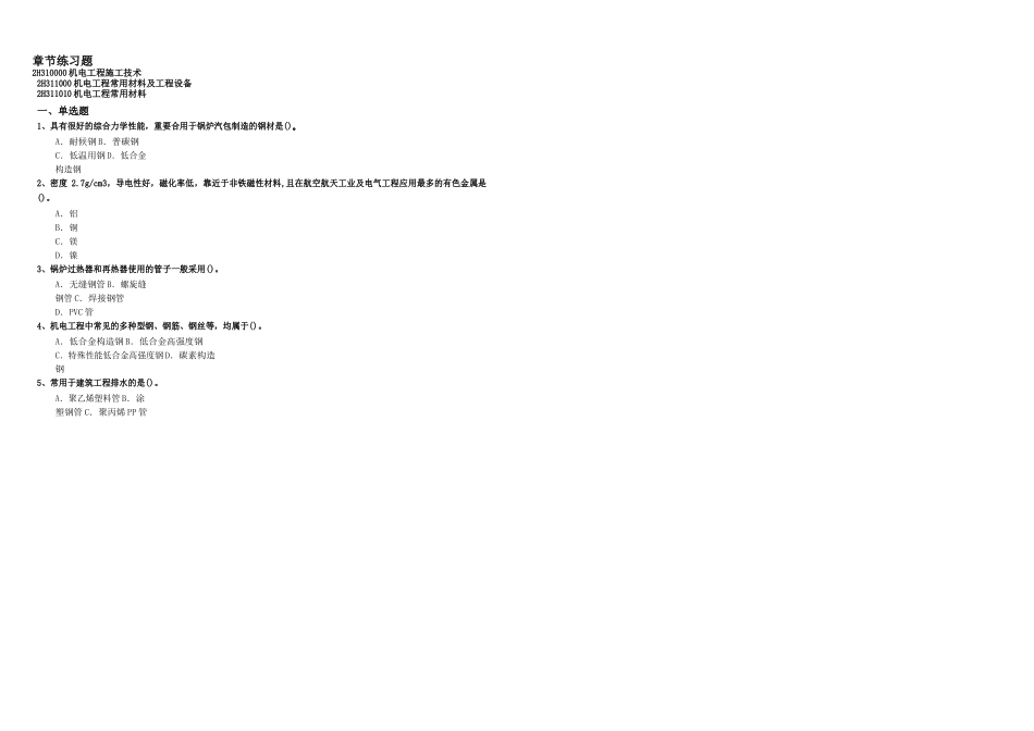 2025年二建机电实务章节习题_第3页