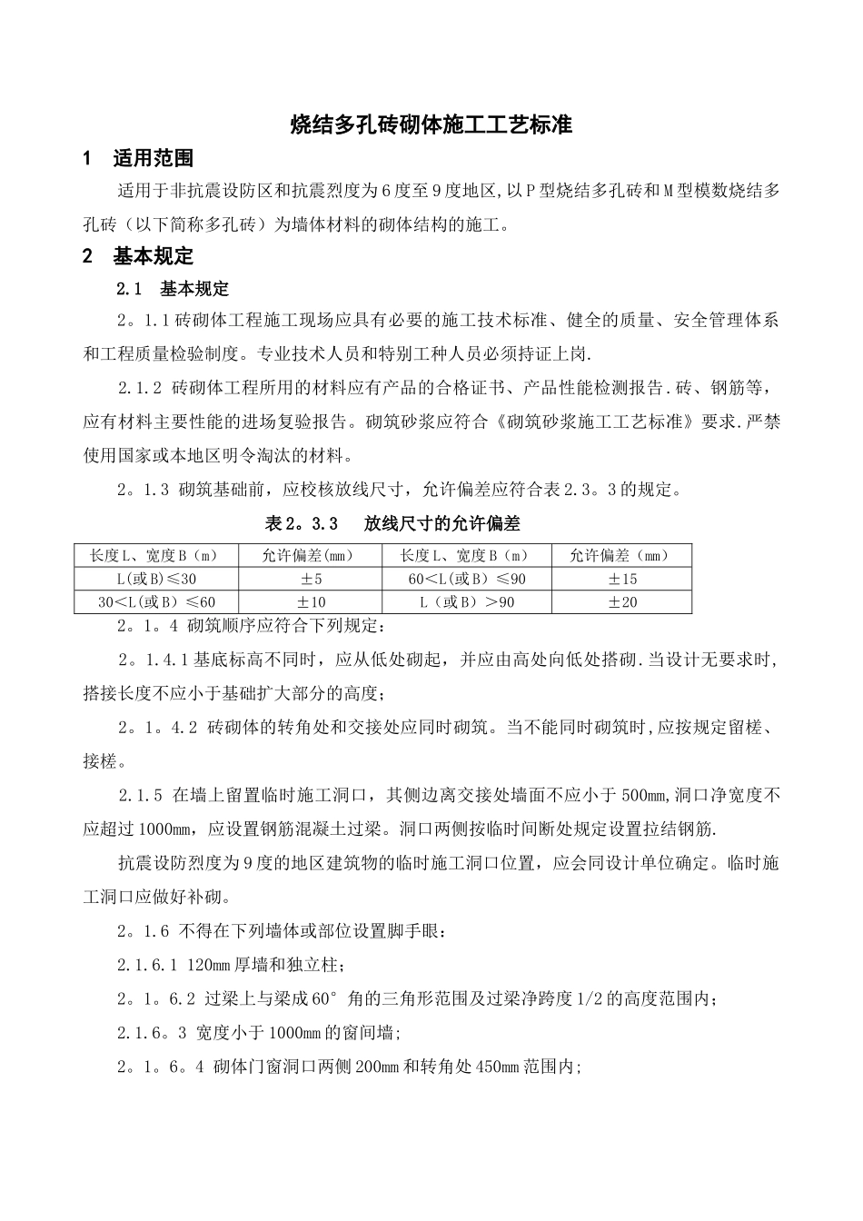 烧结多孔砖砌体施工工艺标准_第1页