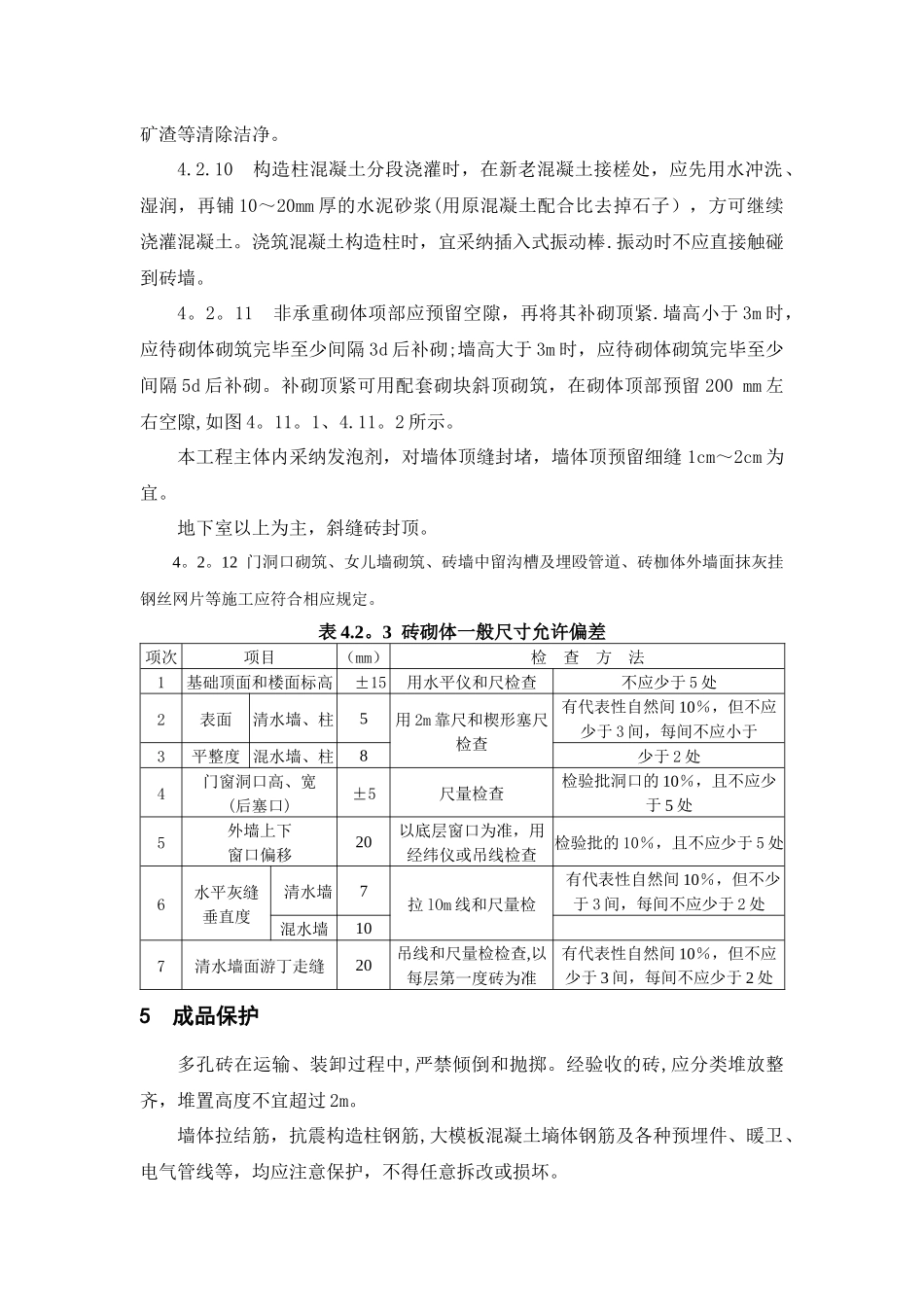 烧结多孔砖砌体施工工艺标准_第3页