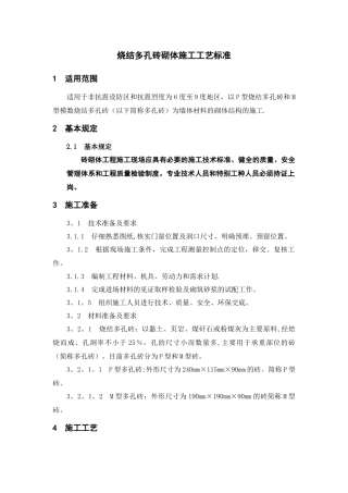 烧结多孔砖砌体施工工艺标准