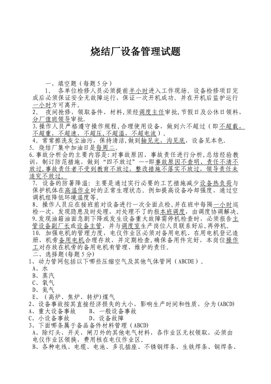 烧结厂设备管理考试试题_第1页