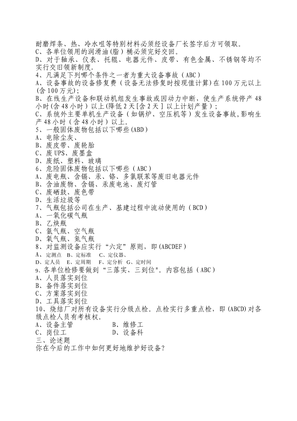 烧结厂设备管理考试试题_第2页