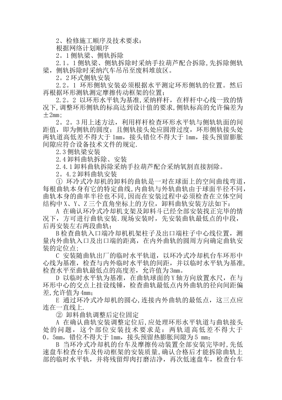 烧结环冷机大修施工方案_第2页