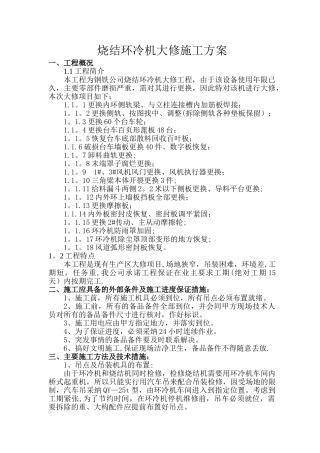 烧结环冷机大修施工方案