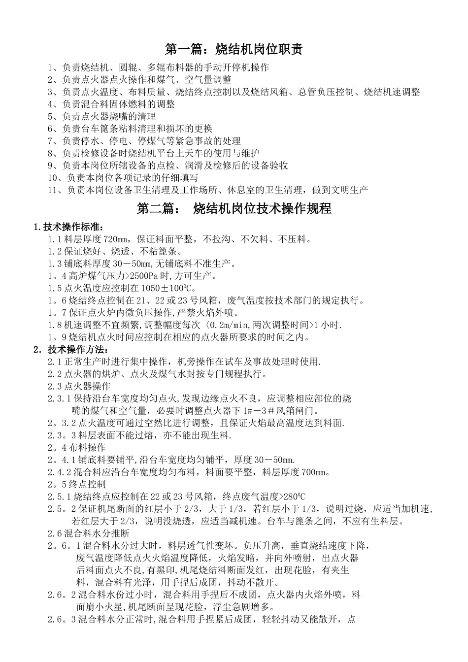 烧结机岗位三规一制_第1页