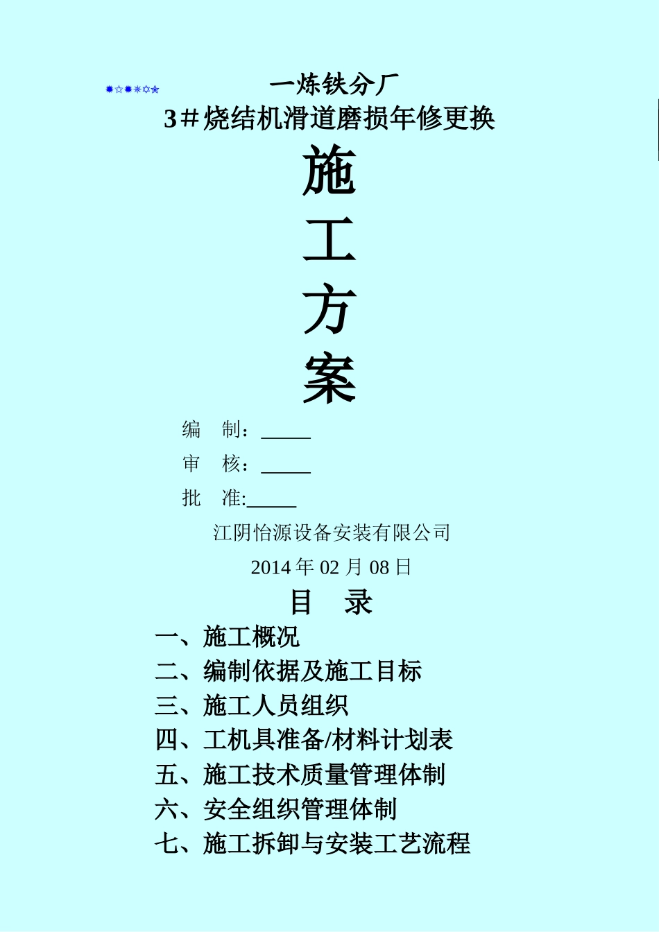 烧结机滑道、头尾密封更换施工方案_第1页