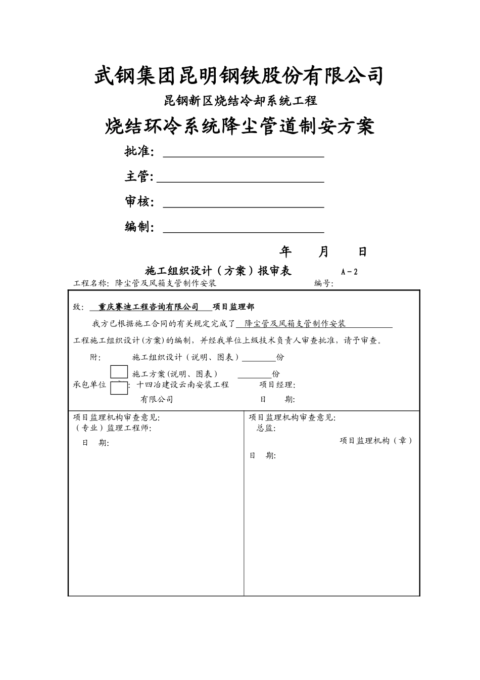 烧结大烟道制安方案_第1页