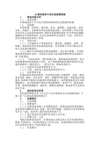 烫伤事故专项应急救援预案