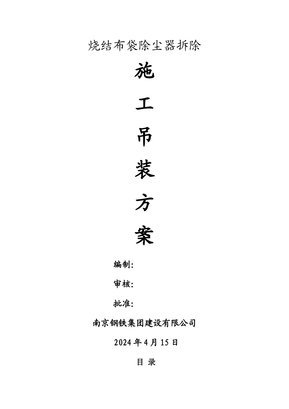 烧结布袋除尘器拆除施工吊装方案_第1页