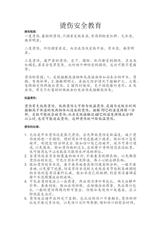 烫伤安全教育