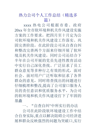 热力公司个人工作总结