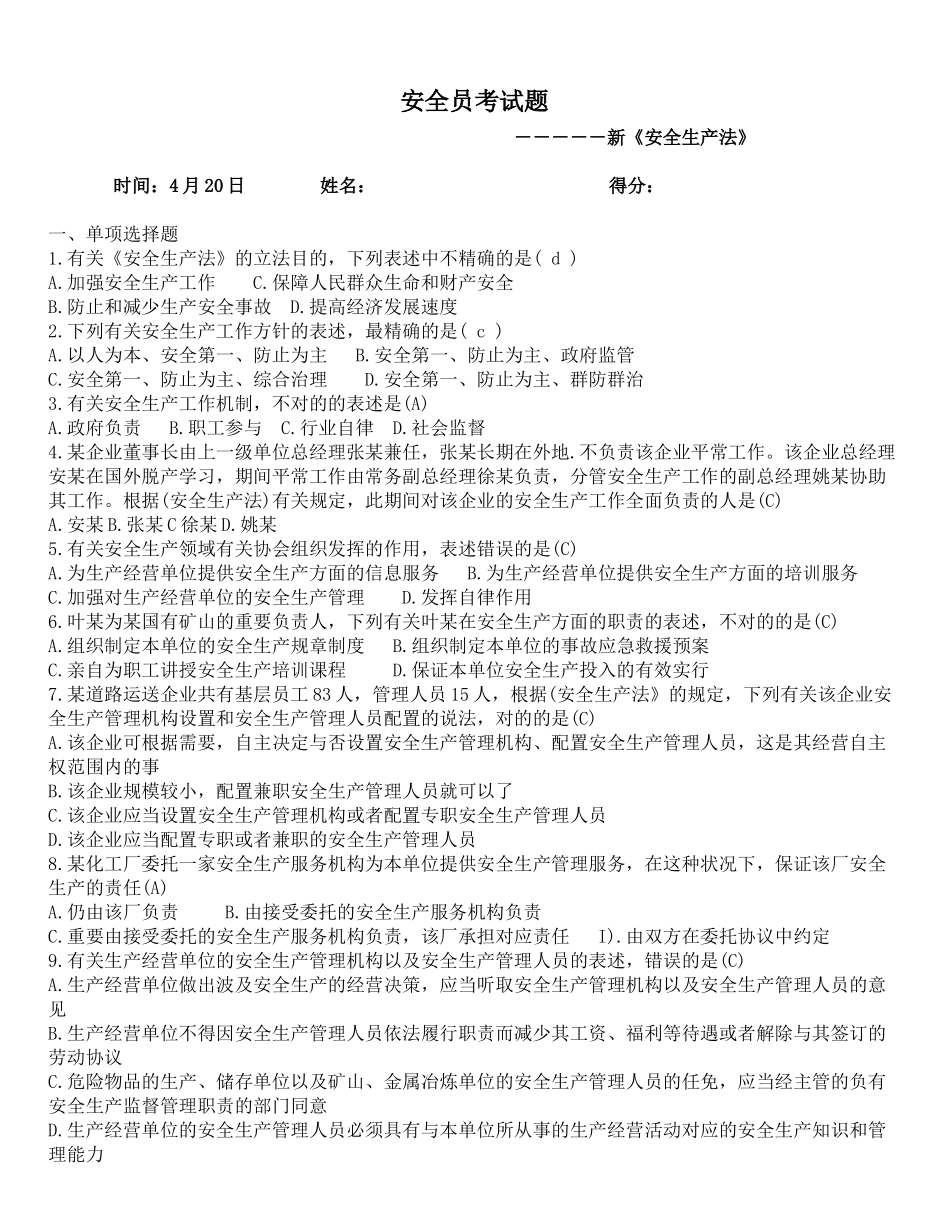2025年4月21日安全员考试题答案_第1页