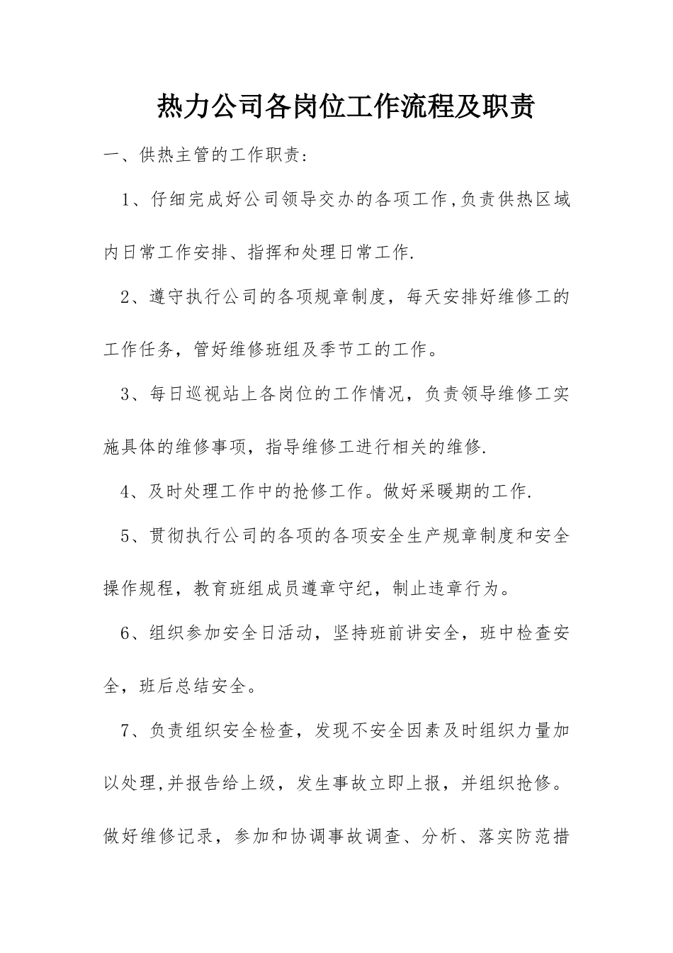 热力公司各岗位工作流程及工作职责_第1页