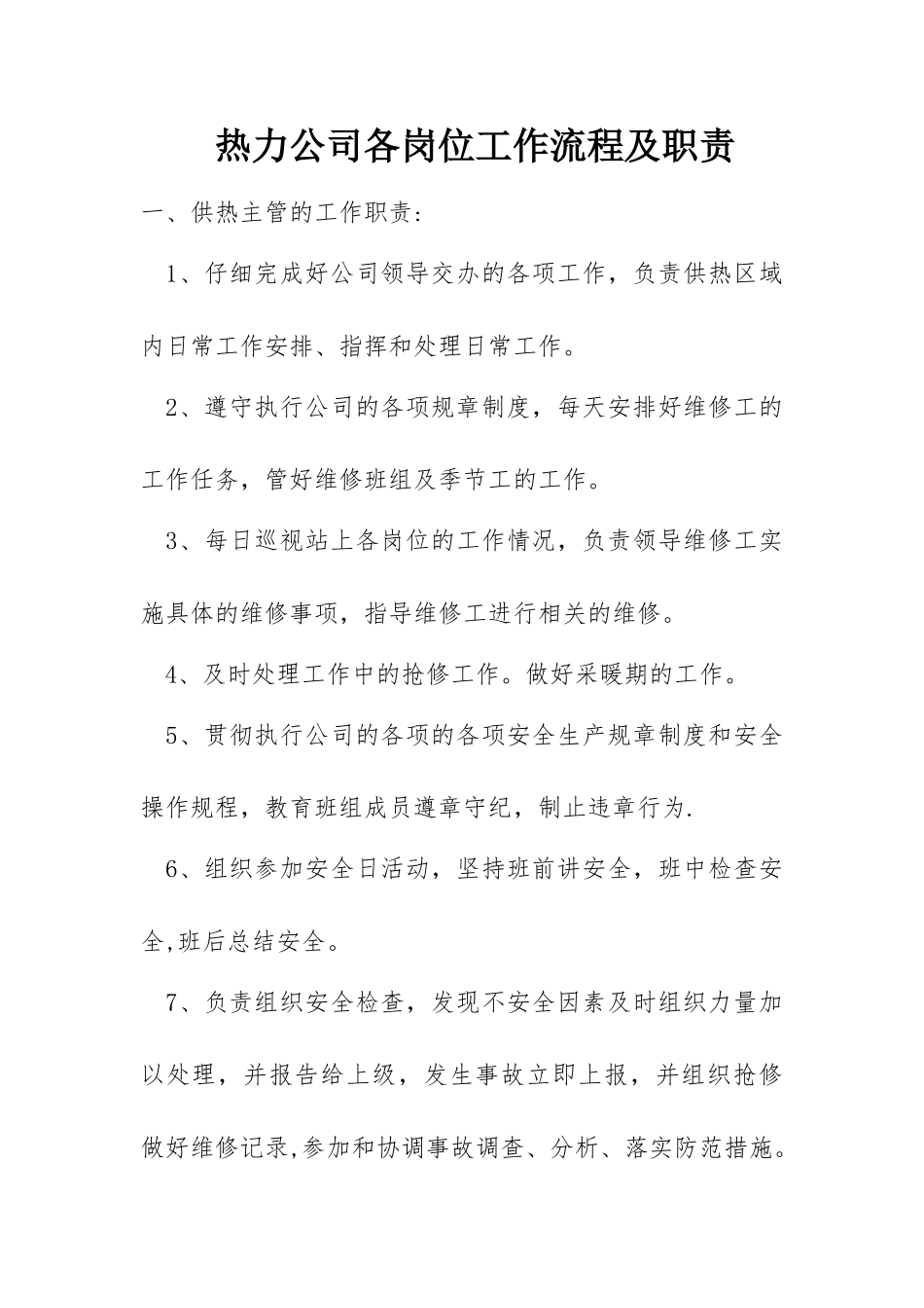 热力公司各岗位工作流程及工作职责-_第1页