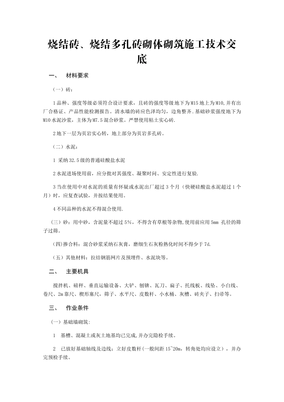 烧结砖、烧结多孔砖砌体砌筑施工技术交底_第1页
