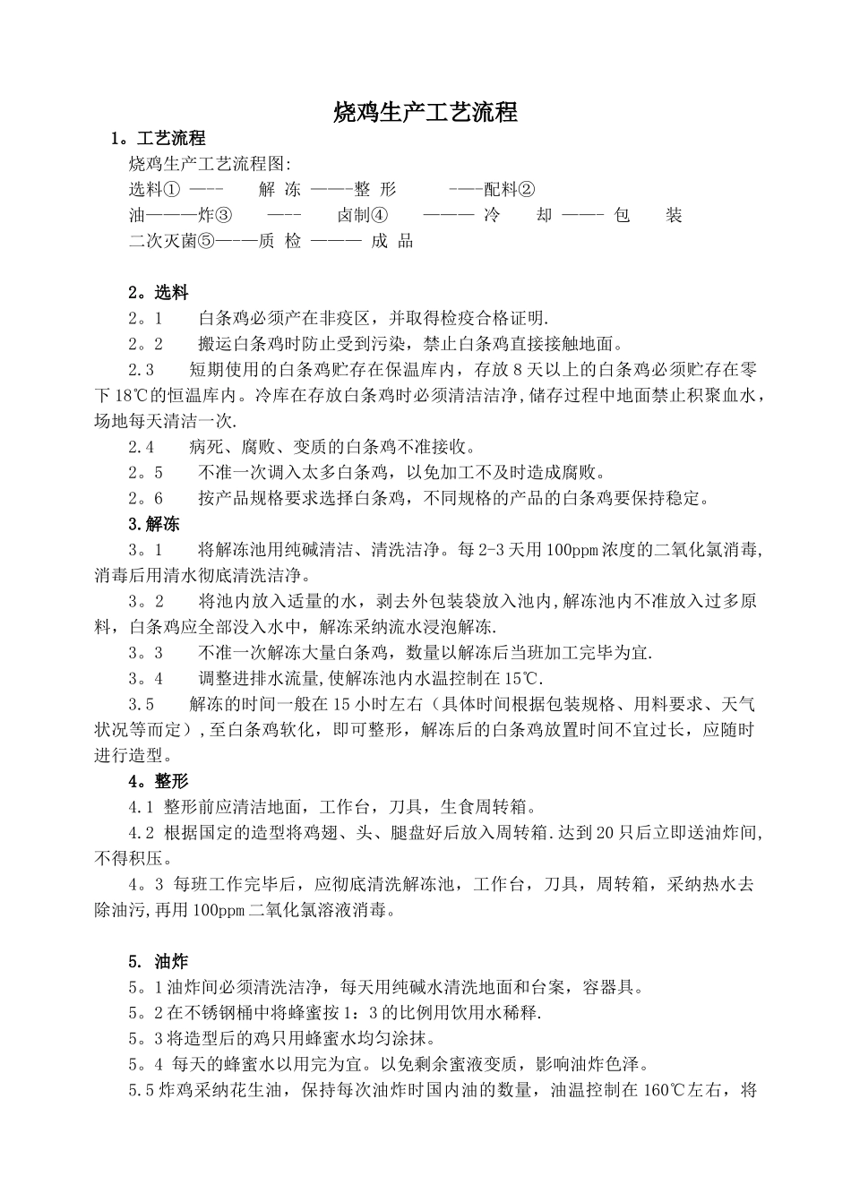 烧鸡的生产工艺流程_第1页