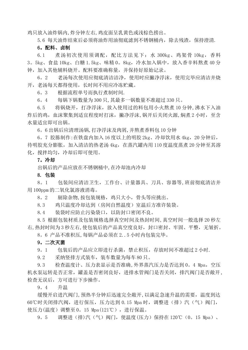 烧鸡的生产工艺流程_第2页