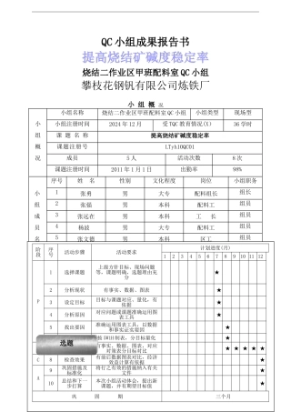 烧结车间提高碱度稳定率的质量管理成果