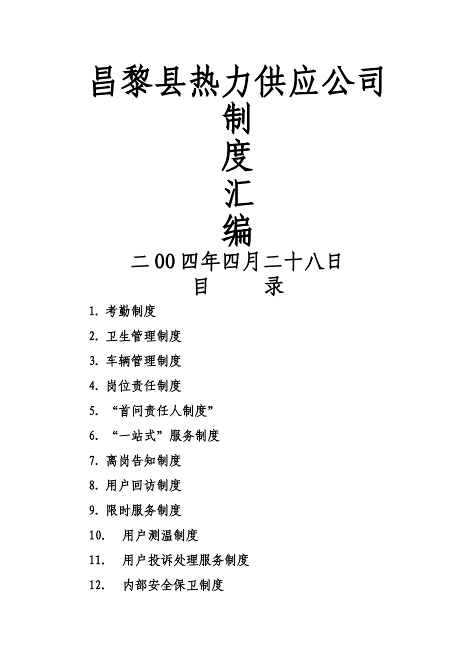 热力公司各项制度汇编_第1页