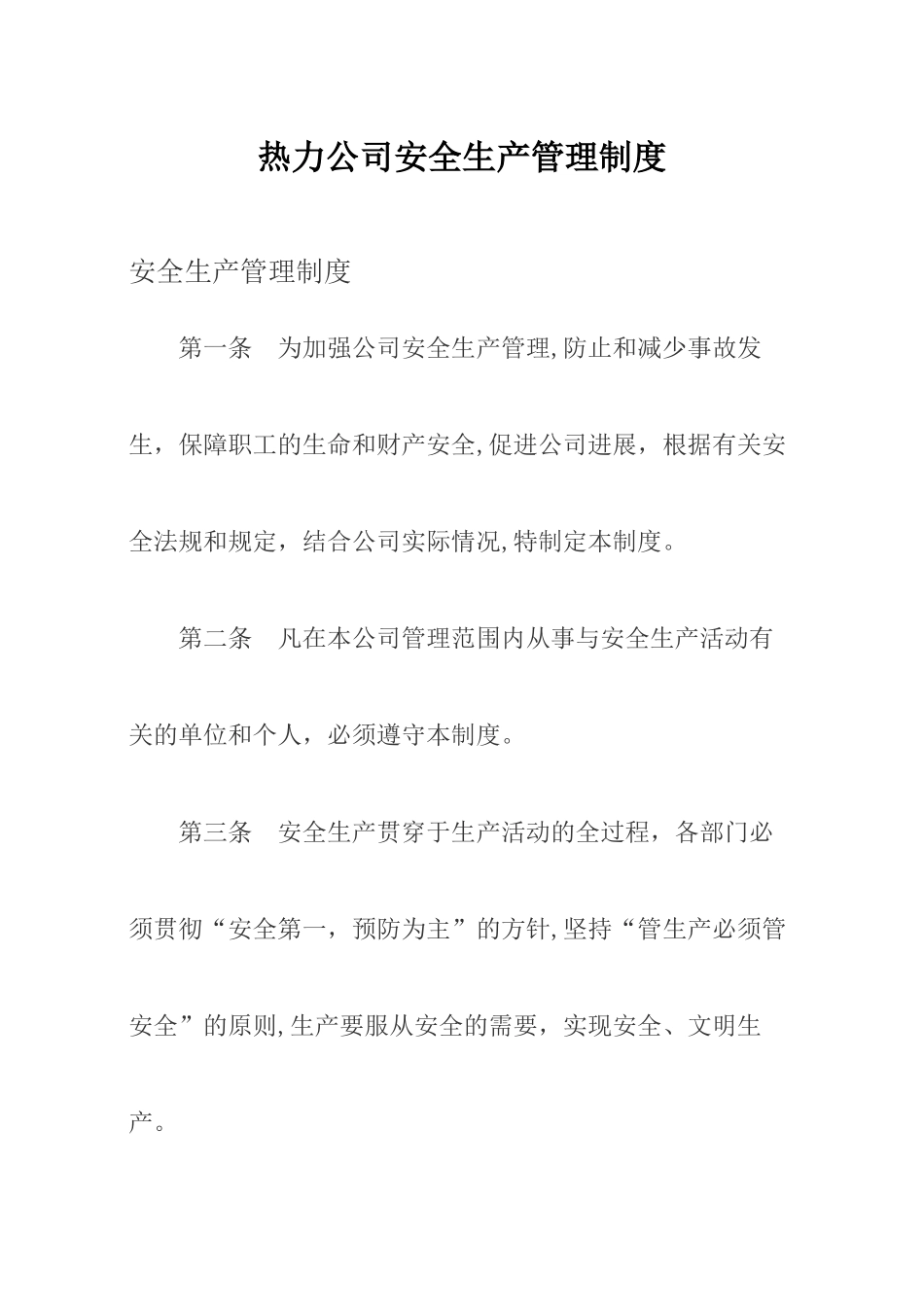 热力公司安全生产管理制度_第1页
