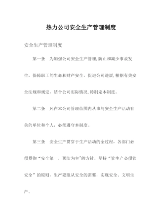 热力公司安全生产管理制度