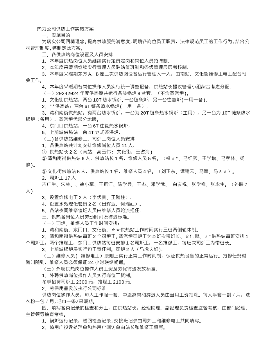 热力公司度供热方案_第1页