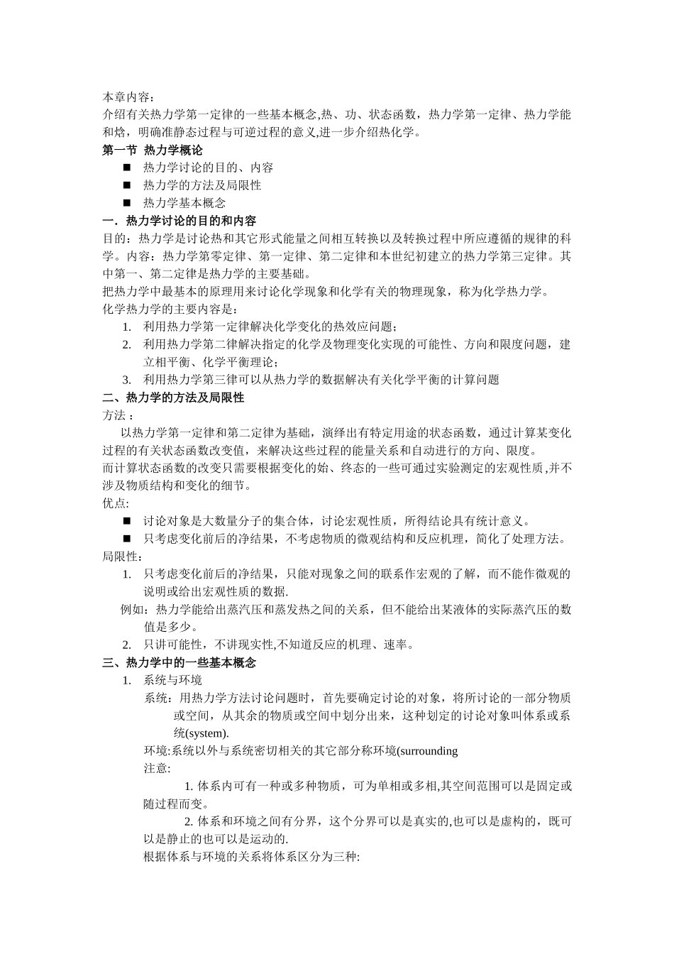 热力学第一定律基本概念和重点总结_第1页