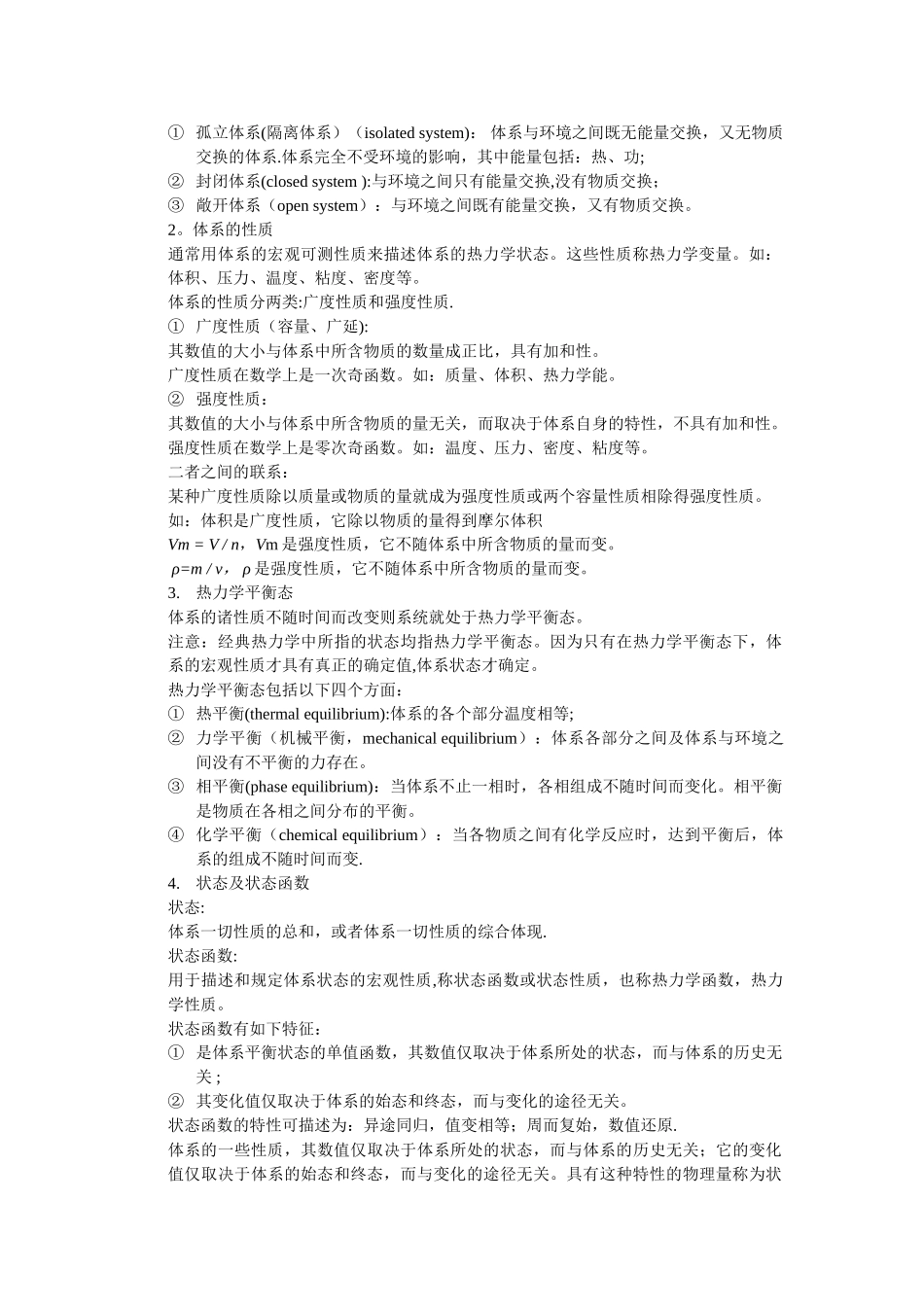 热力学第一定律基本概念和重点总结_第2页