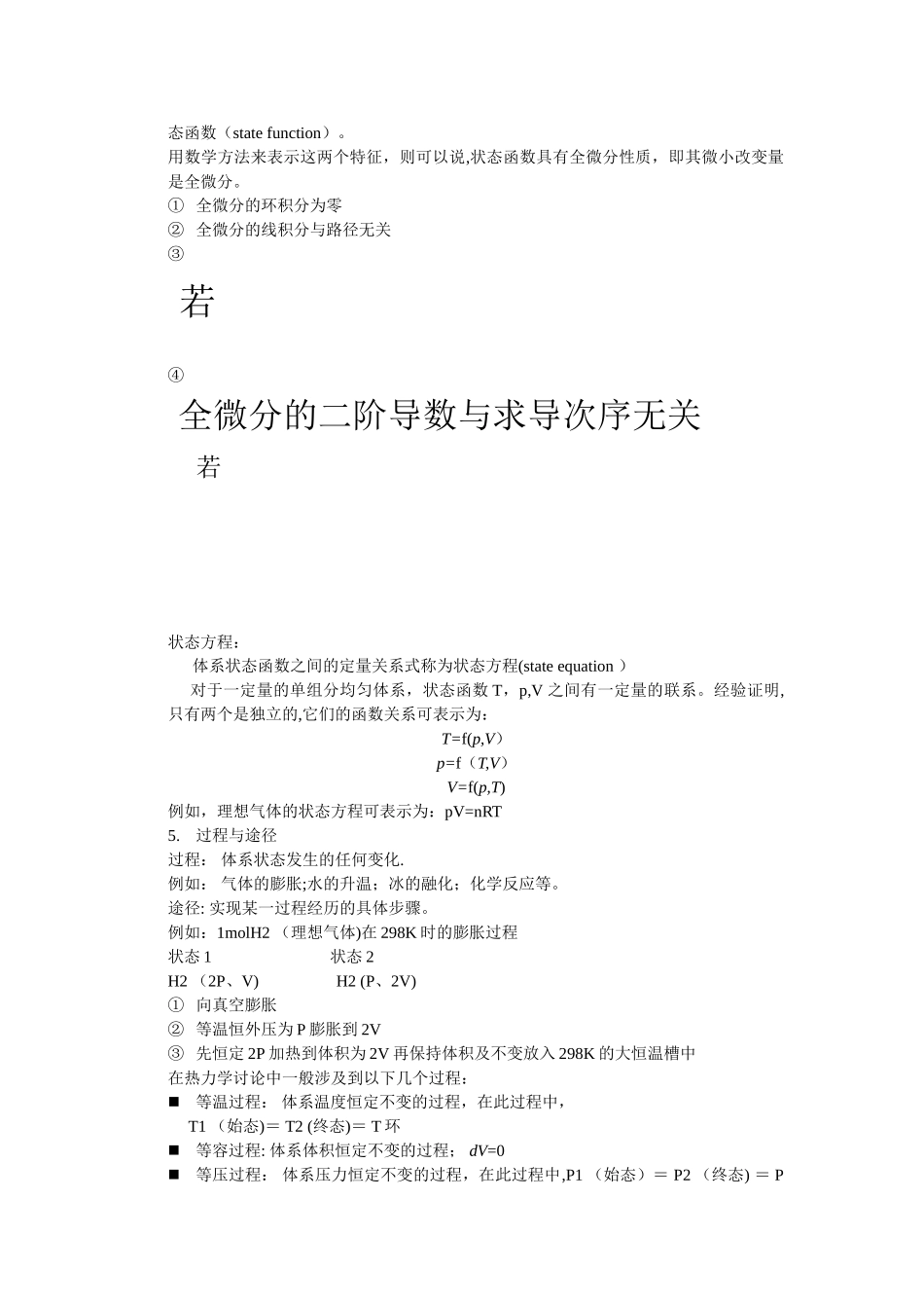 热力学第一定律基本概念和重点总结_第3页