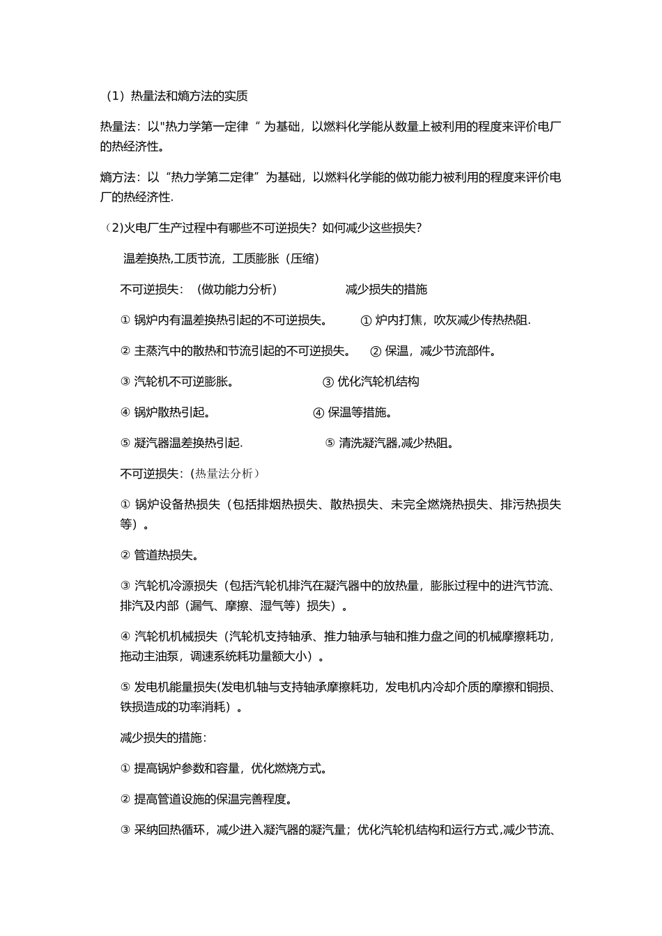 热力发电厂考试知识点总结_第2页