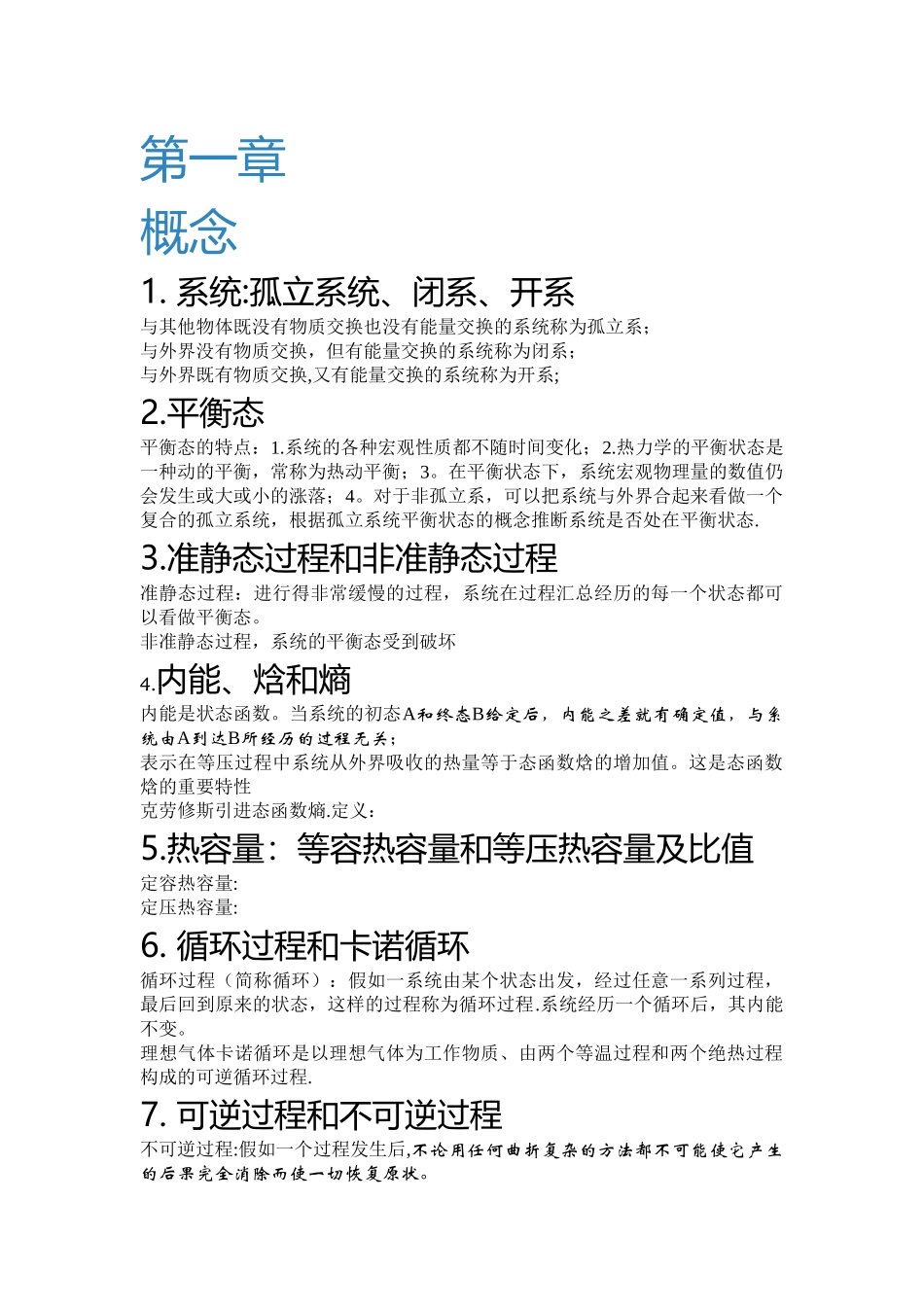 热力学统计物理各章重点总结_第1页